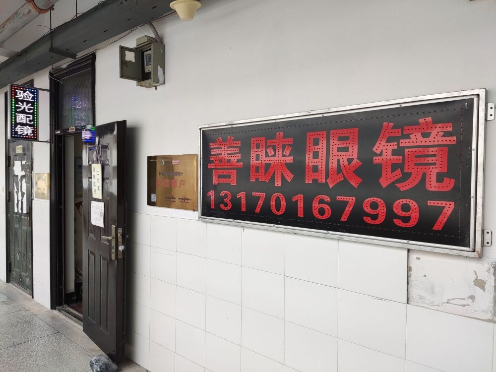 苏州学院-善睐眼镜