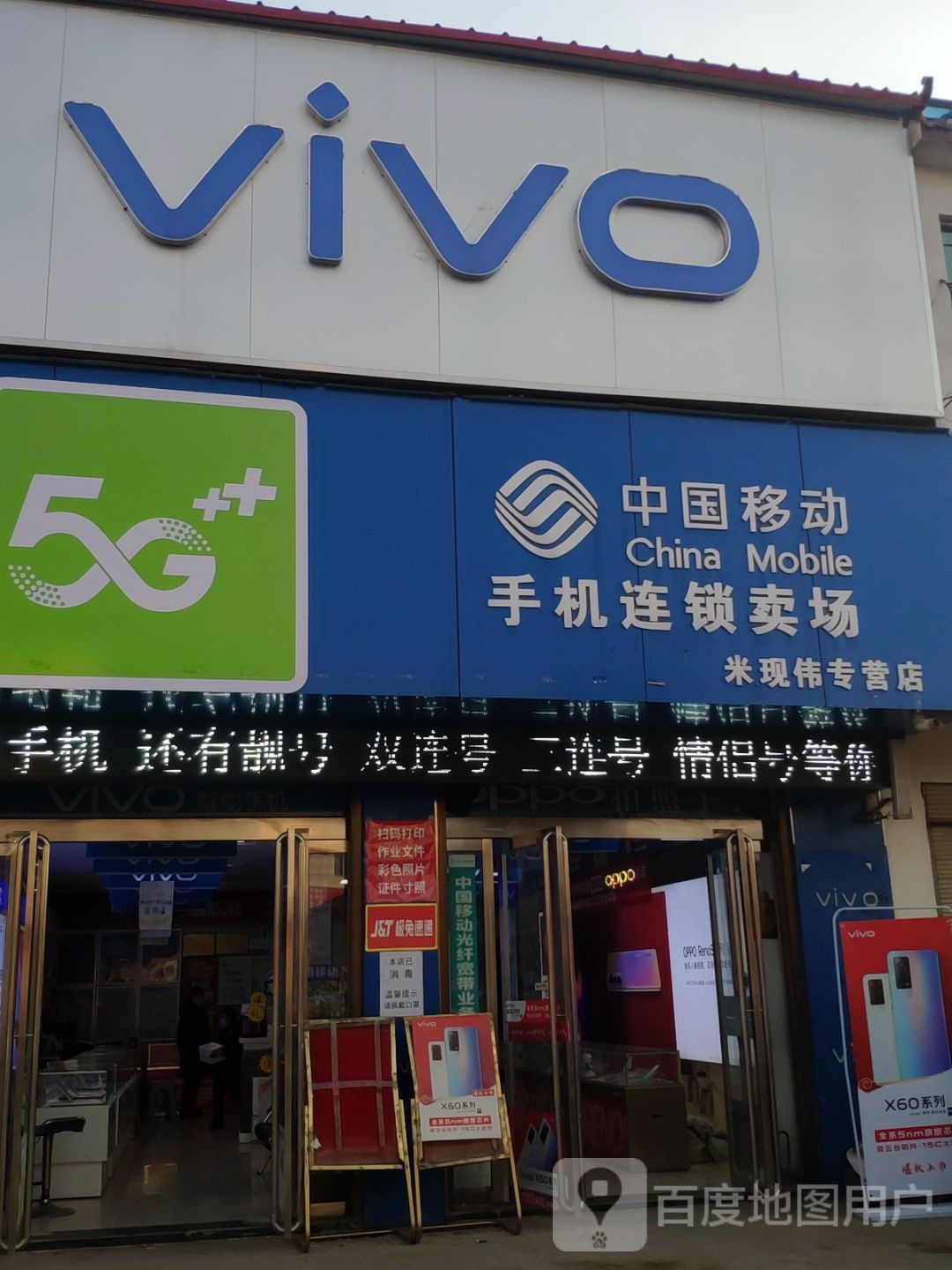 汝南县罗店镇中国移动手机连锁卖场(米现伟专营店)