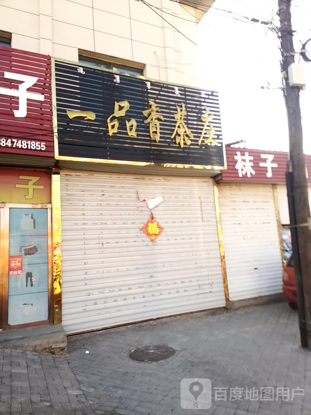 一品香茶庄