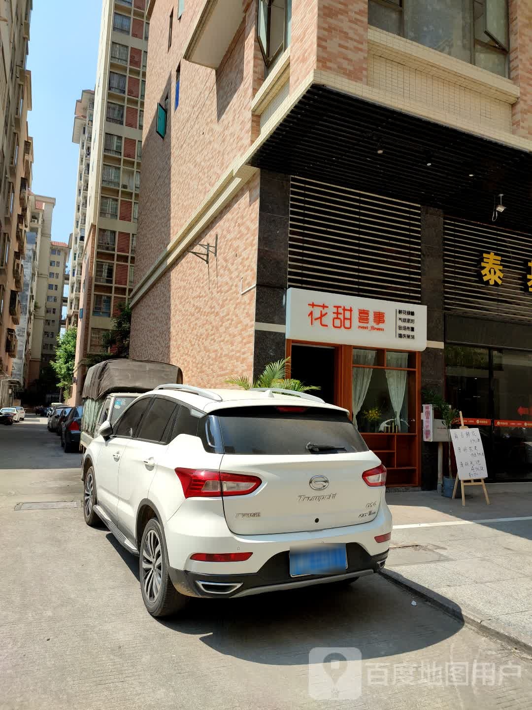 花甜喜事(岳庙街店)