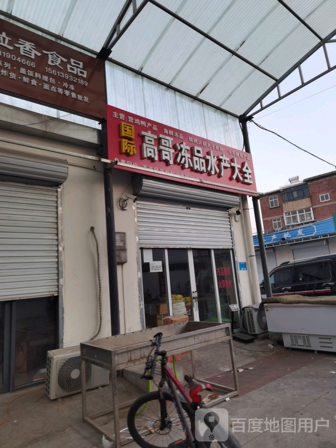 国际高哥冻货水产大全
