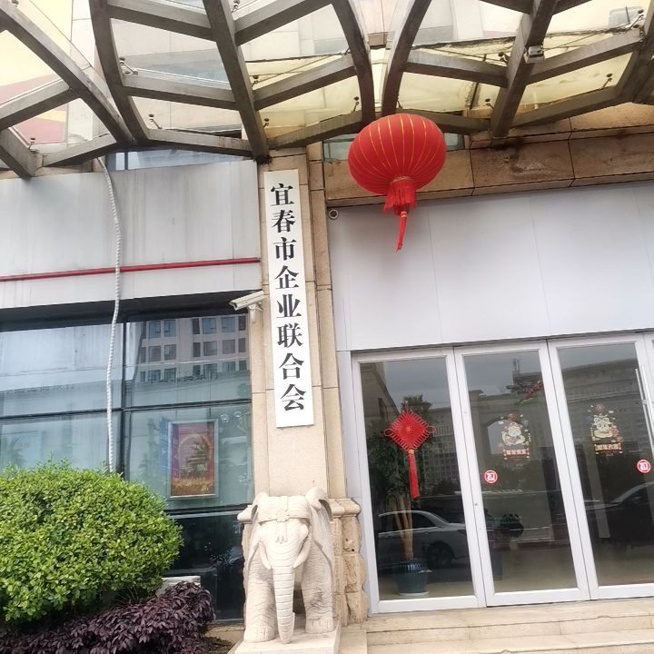 宜春市企业联合会