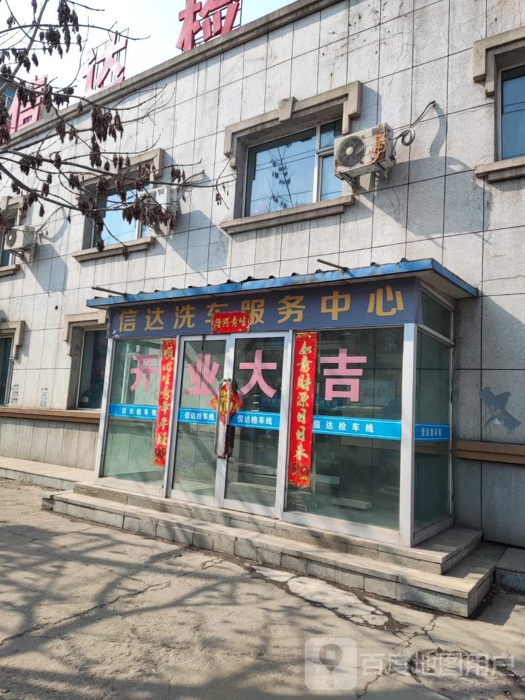 吉林市信达洗车服务中心