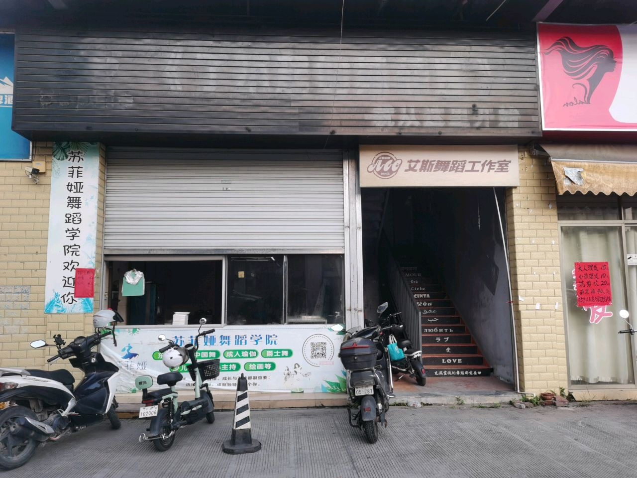 艾斯舞蹈工作室