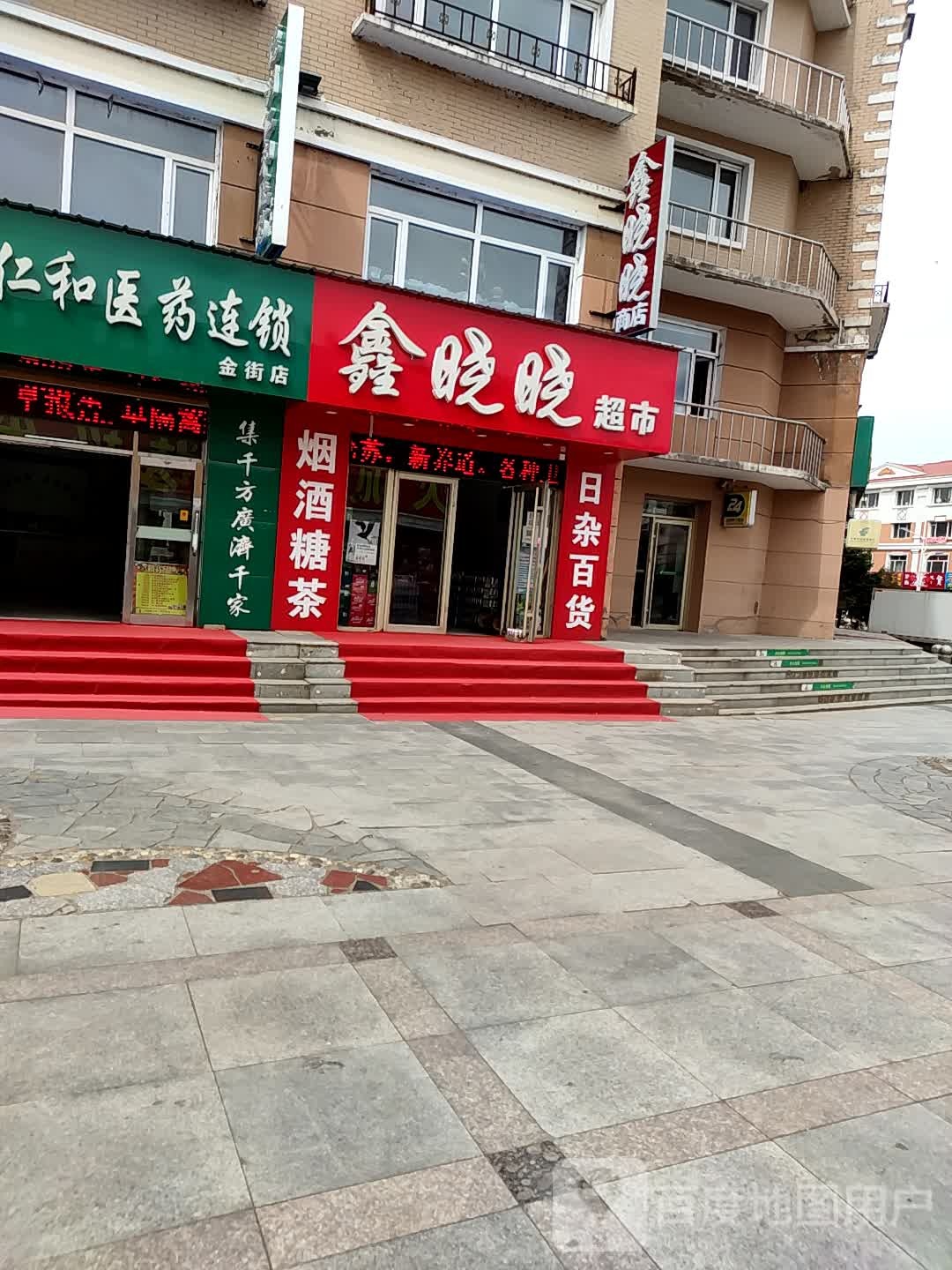 鑫晓晓商店