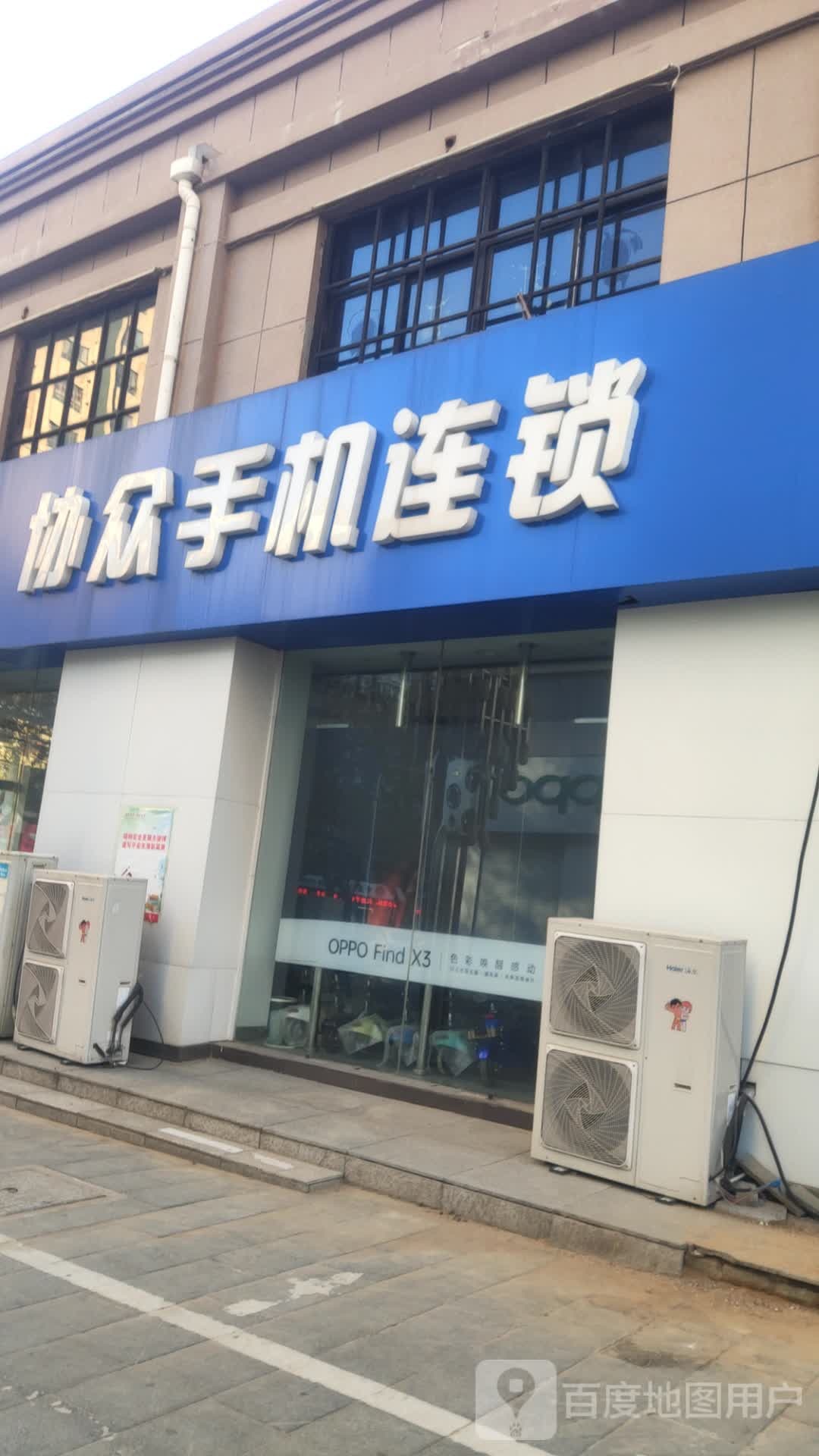 协众手机连锁