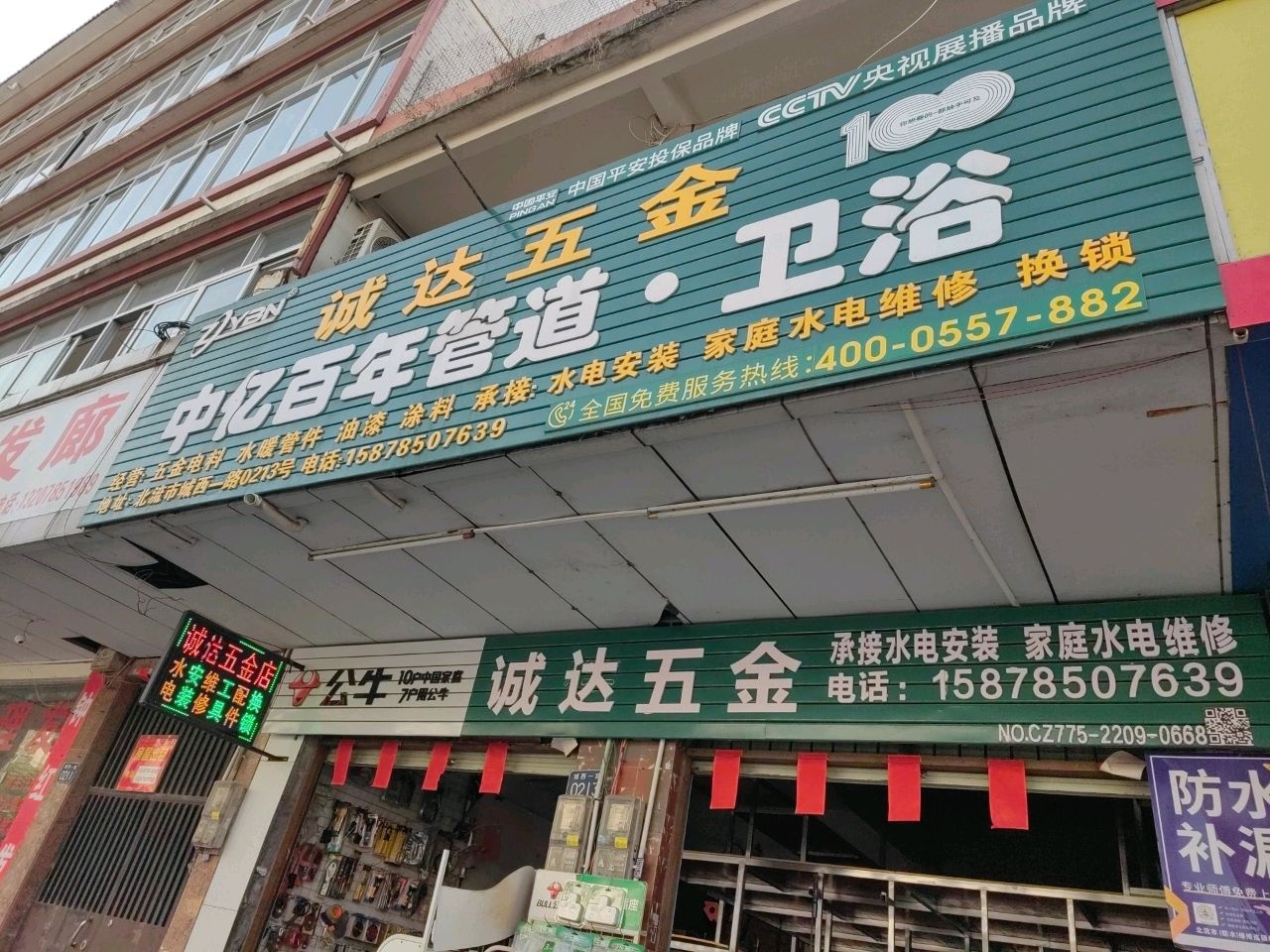 诚达五金(城西一路店)