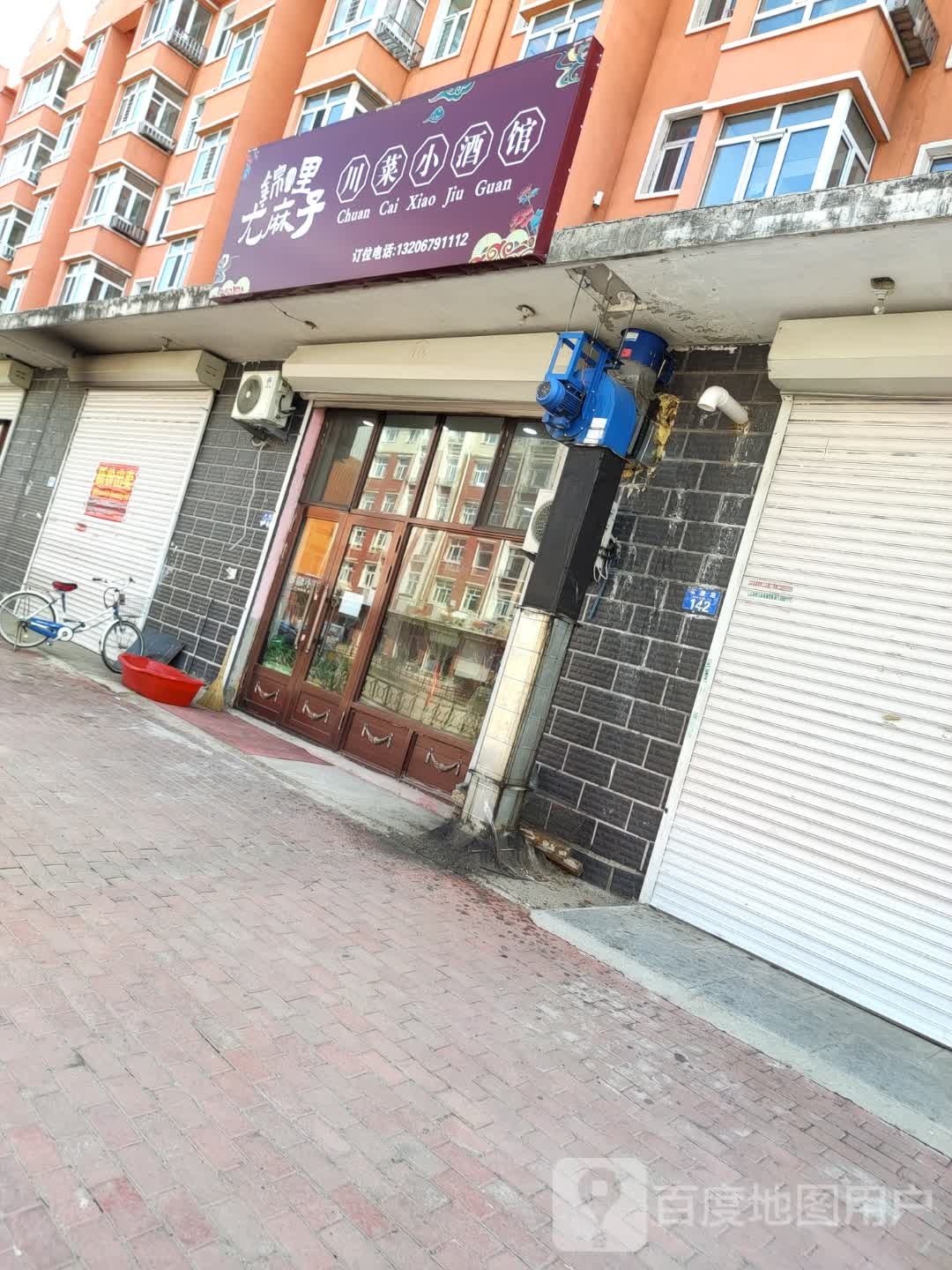 嫩江市锦里尤麻子川菜小酒馆