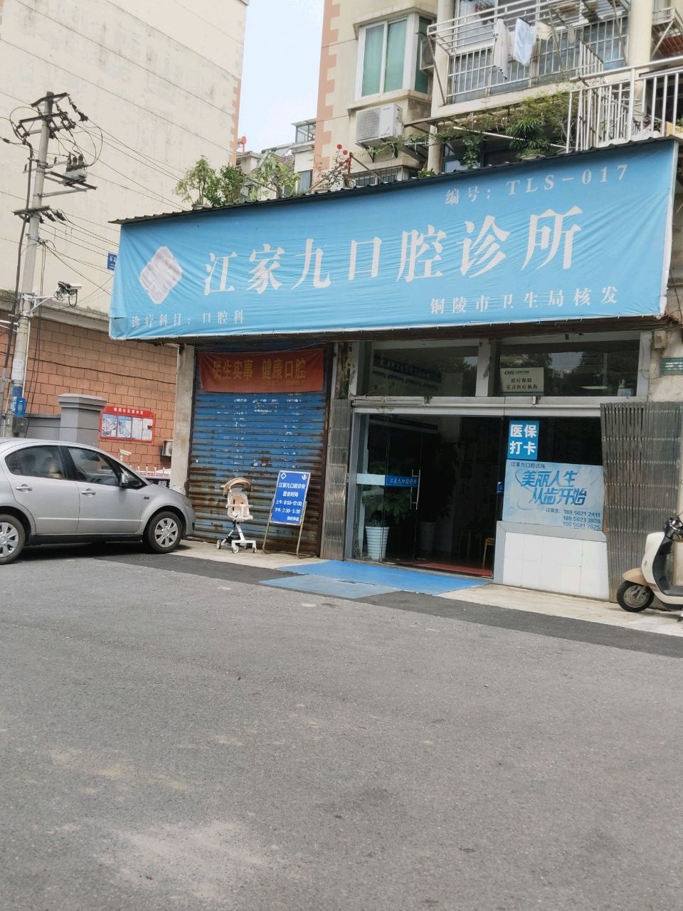 江家久口腔诊所