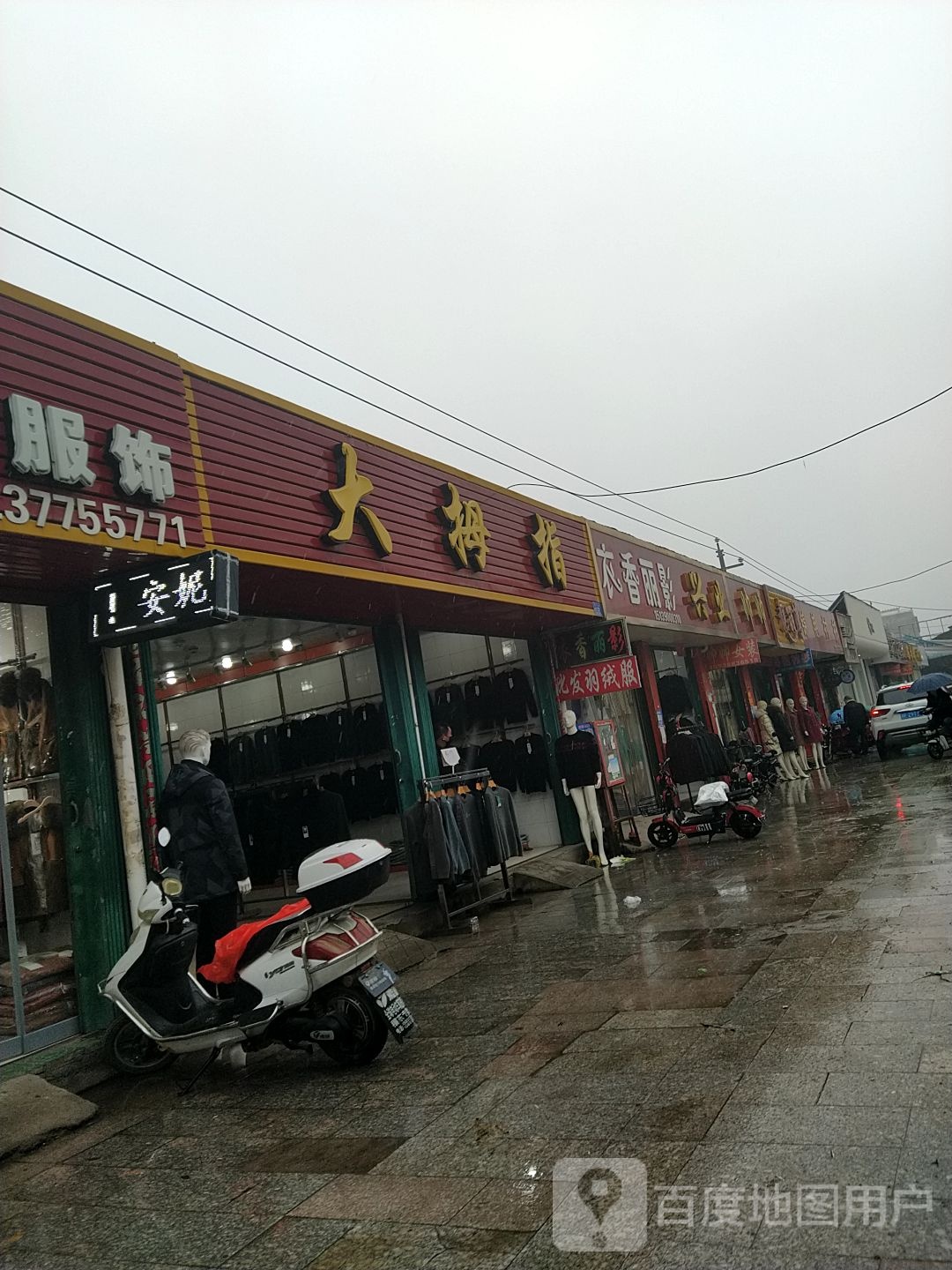 邓州市穰东镇衣香丽影(东大街店)