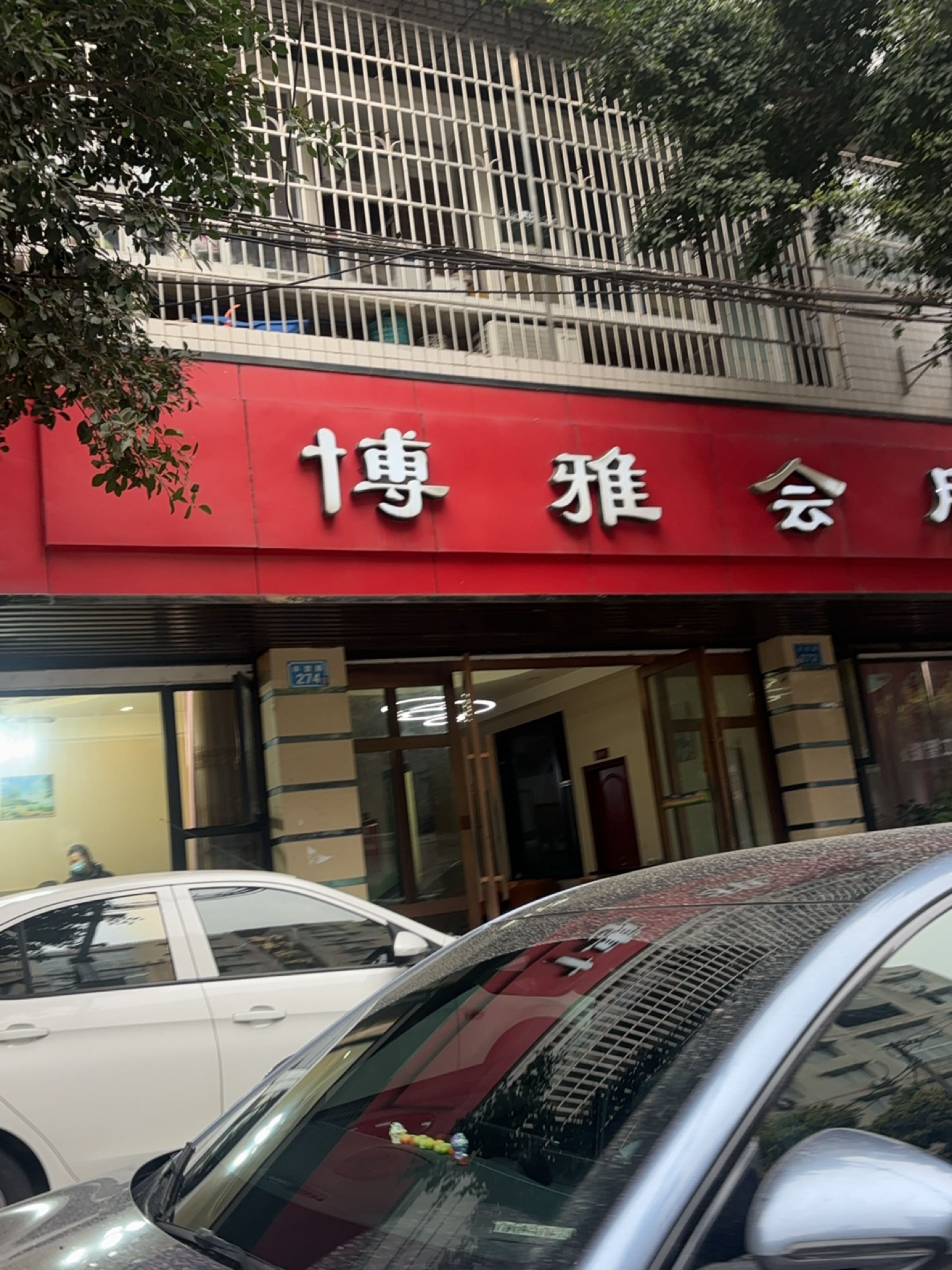 博雅会所