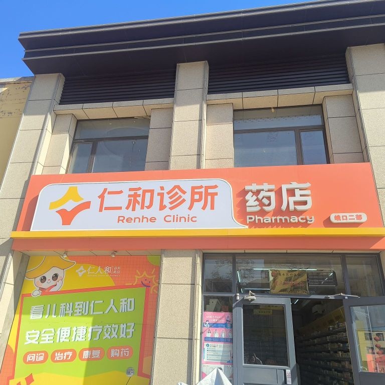 仁人和药诊所(峨口二部店)