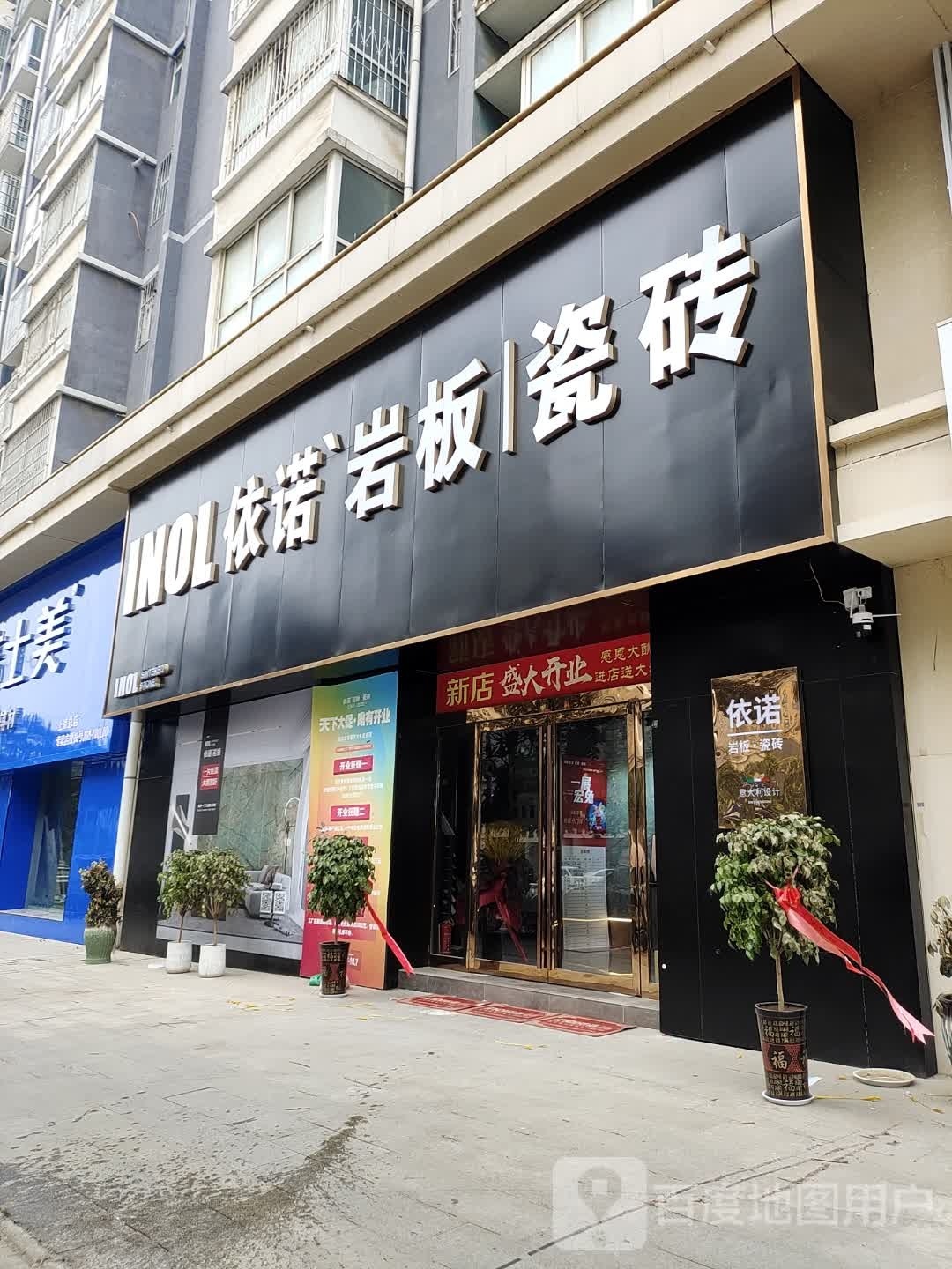 上蔡县依诺岩板瓷砖(腾飞路店)