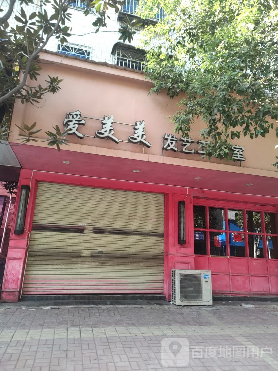 爱美美发艺工作室(百宝路店)