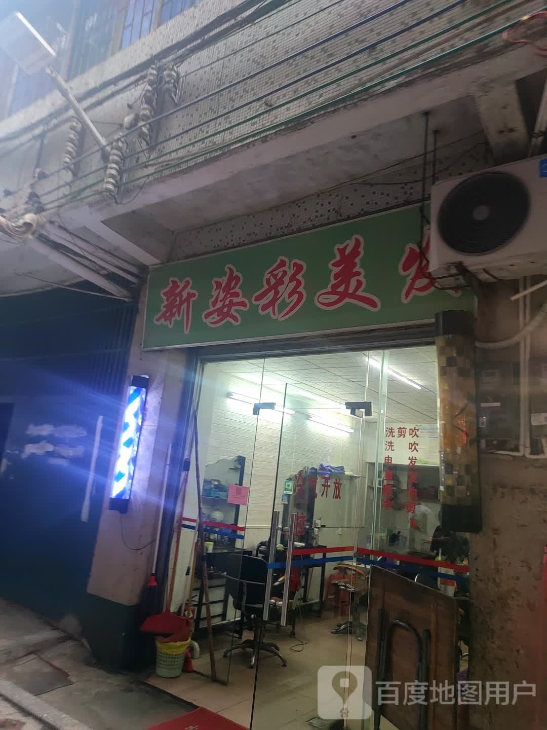 新姿彩美发