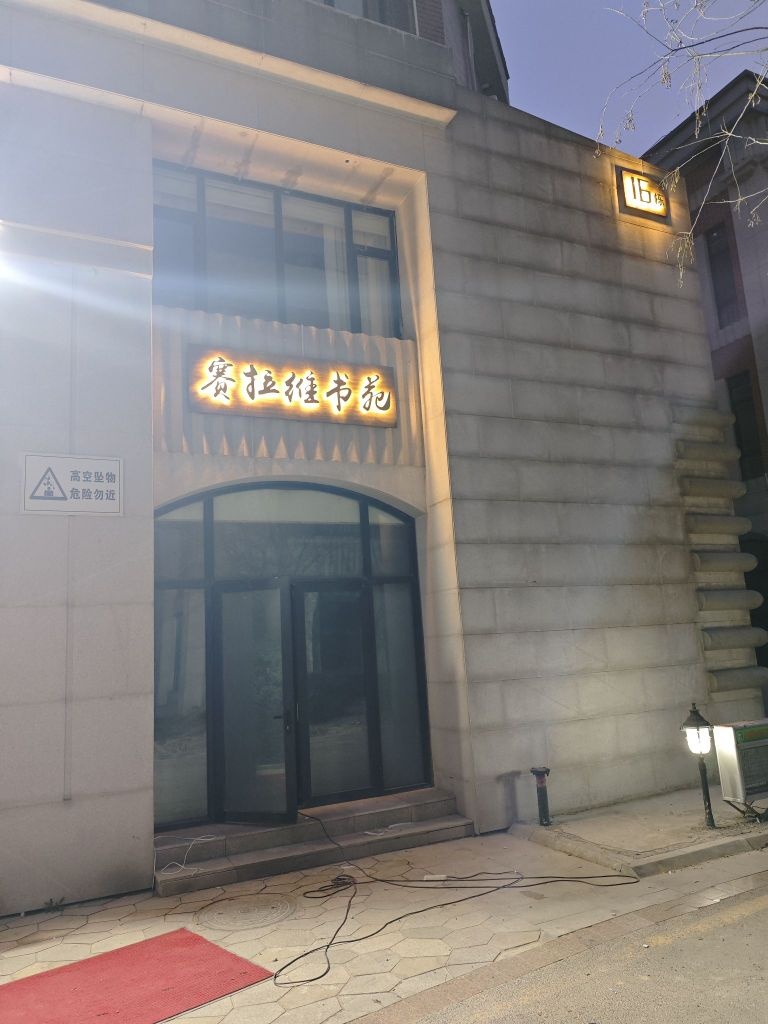 赛拉维书苑