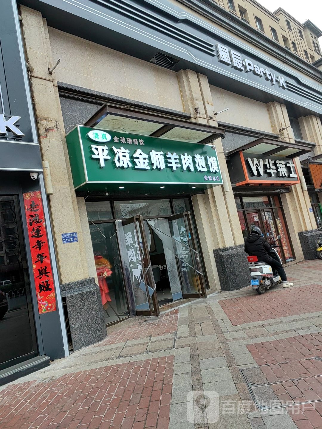 清真金莱瑞餐饮平凉金师羊肉泡馍(麦积总店)