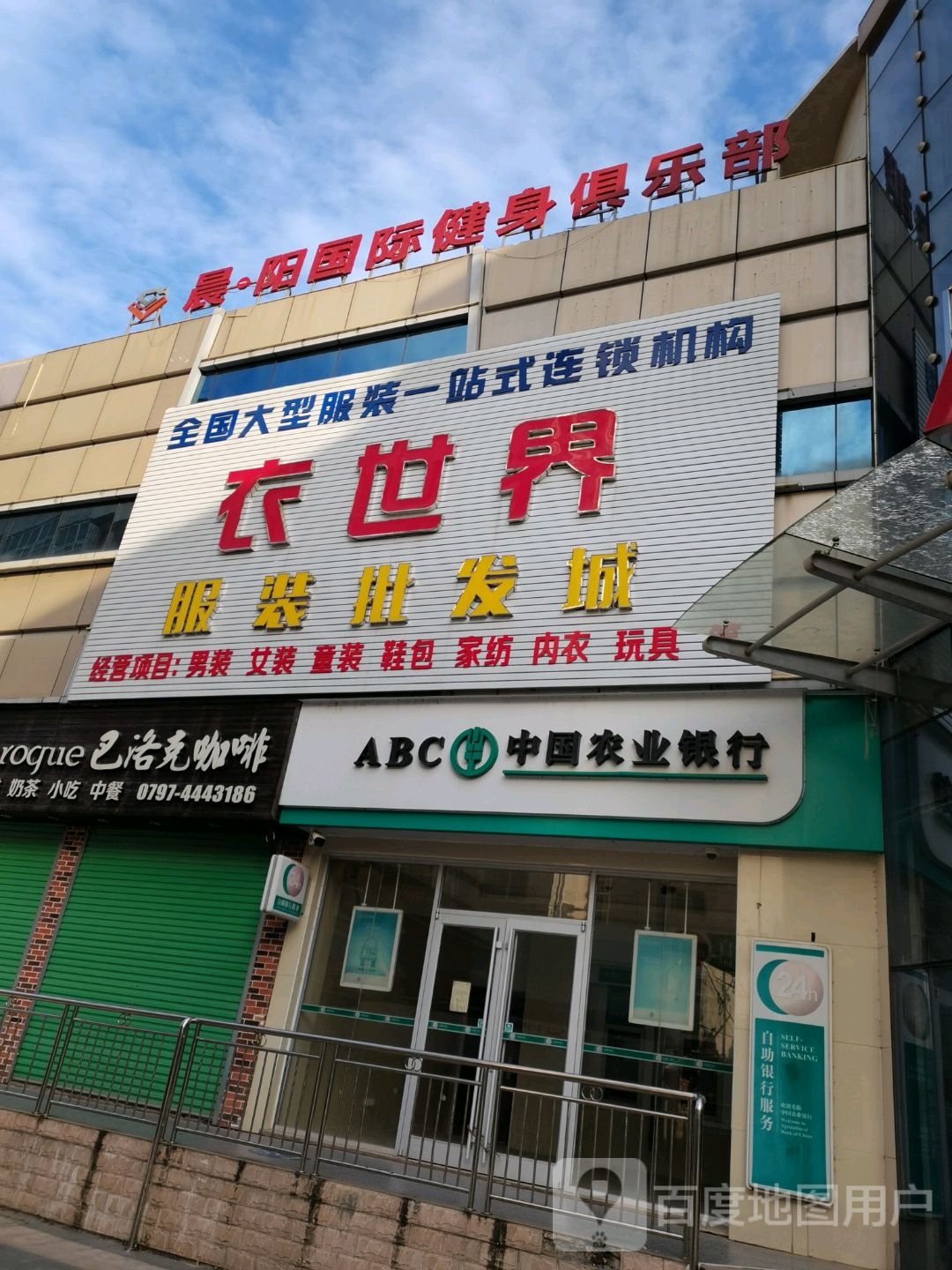 晨阳国际建设俱乐部(万邦购物中心店)