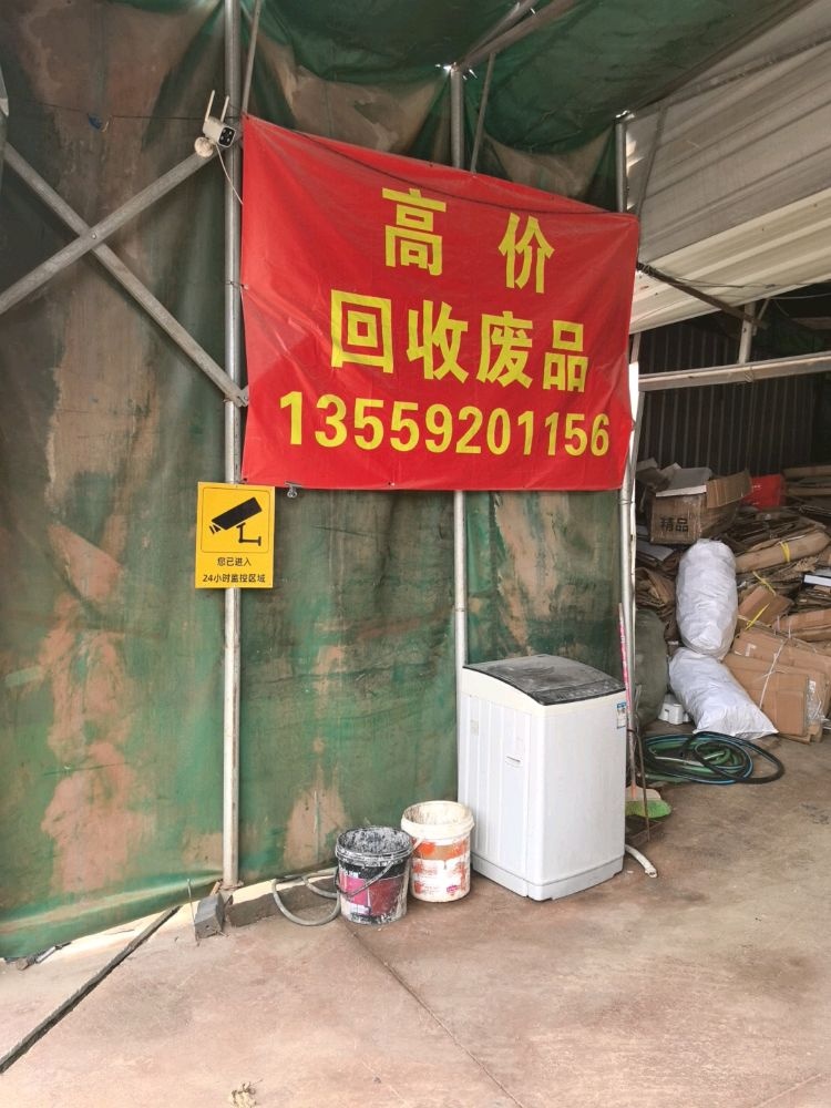 废品回收