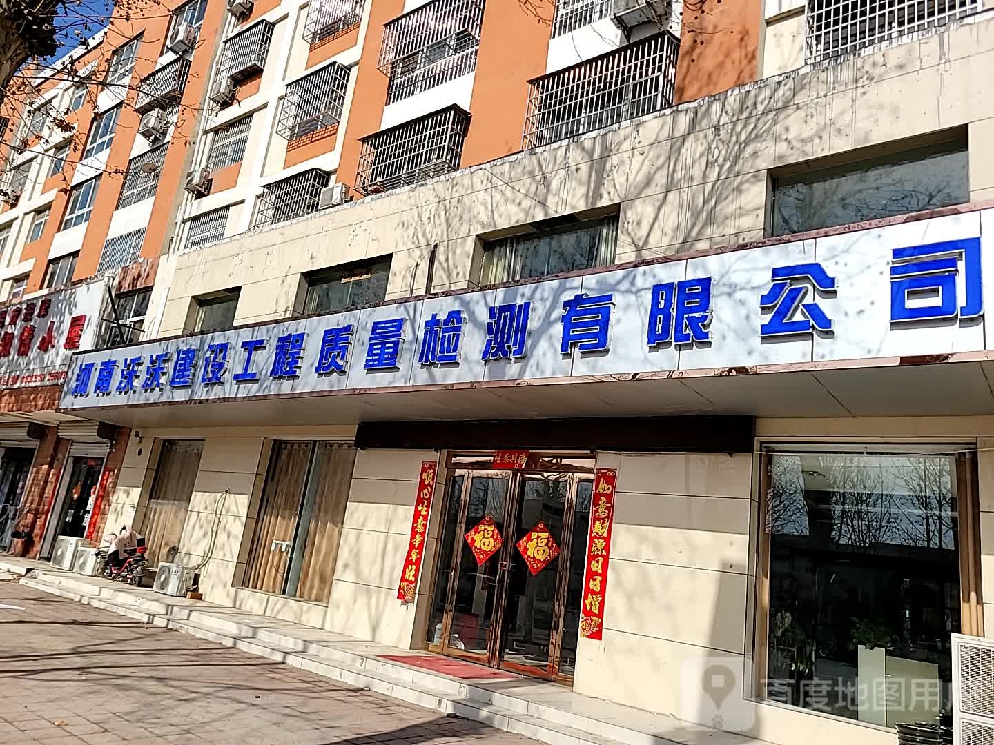 河南省沃沃建设工程质量检测有限公司
