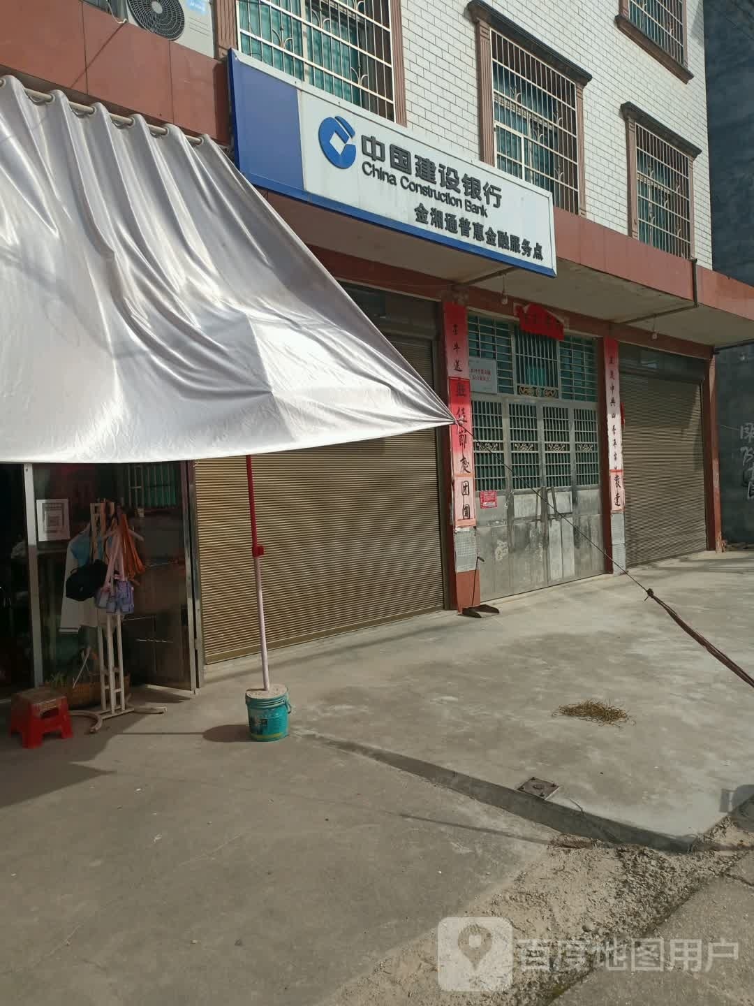 中国建设银行金湘通普惠金融服务点