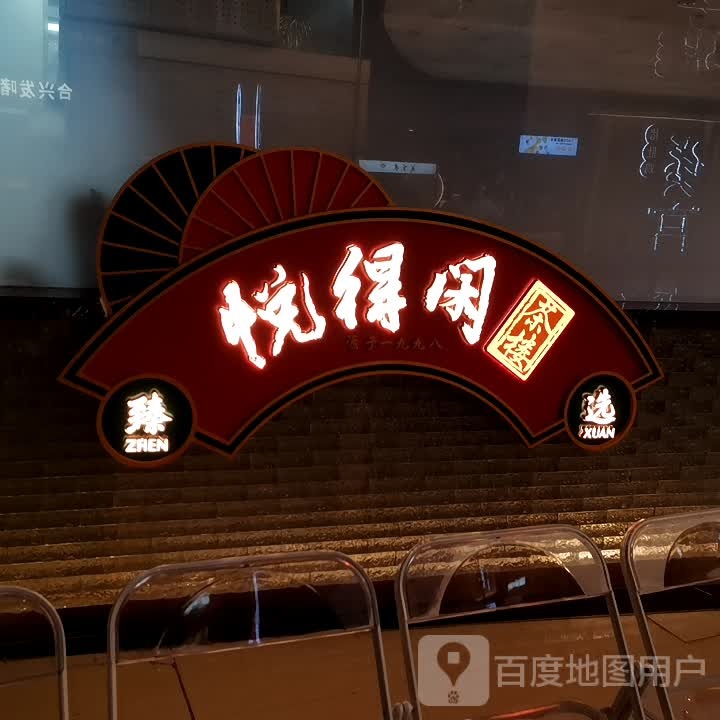 悦矜闲掖得(合肥华润万象城店)