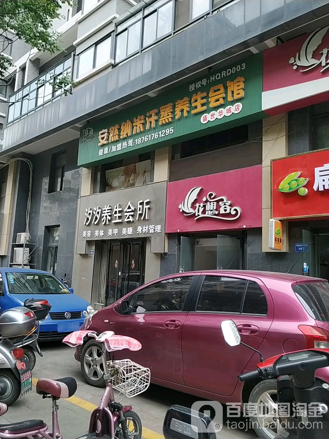 安然纳米养生馆(盛世华城店)