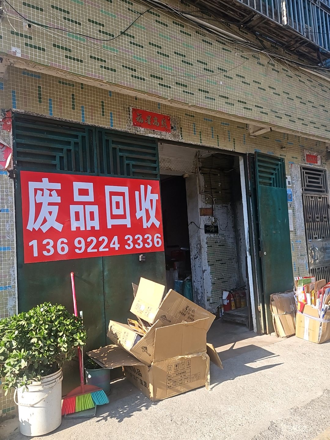 废品回收