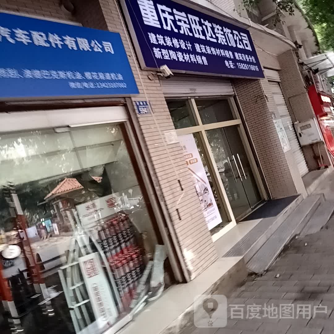 重庆市德捷汽车配件有限公司