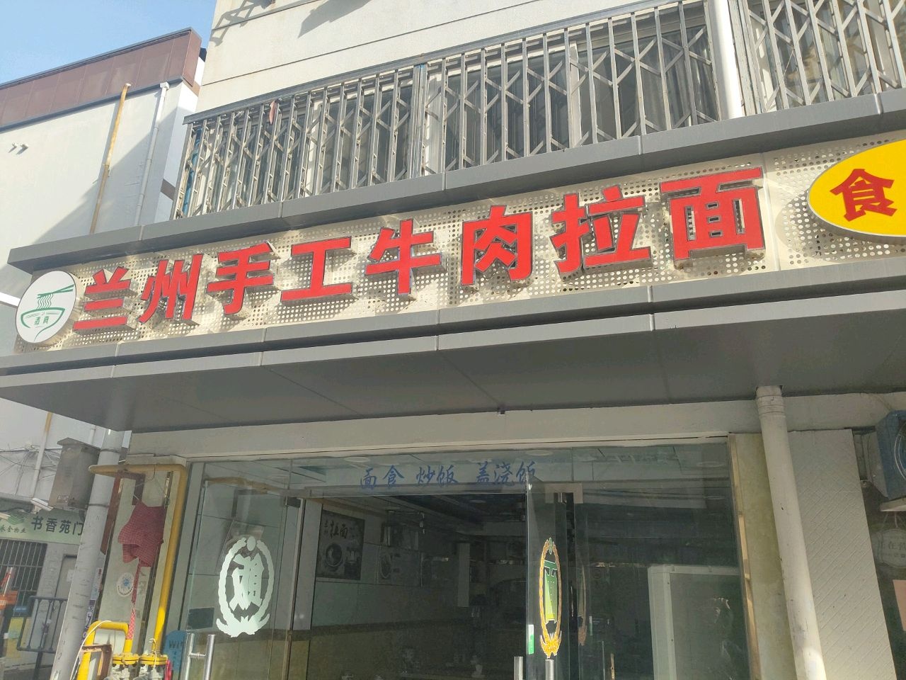 清真兰州手工牛肉拉面