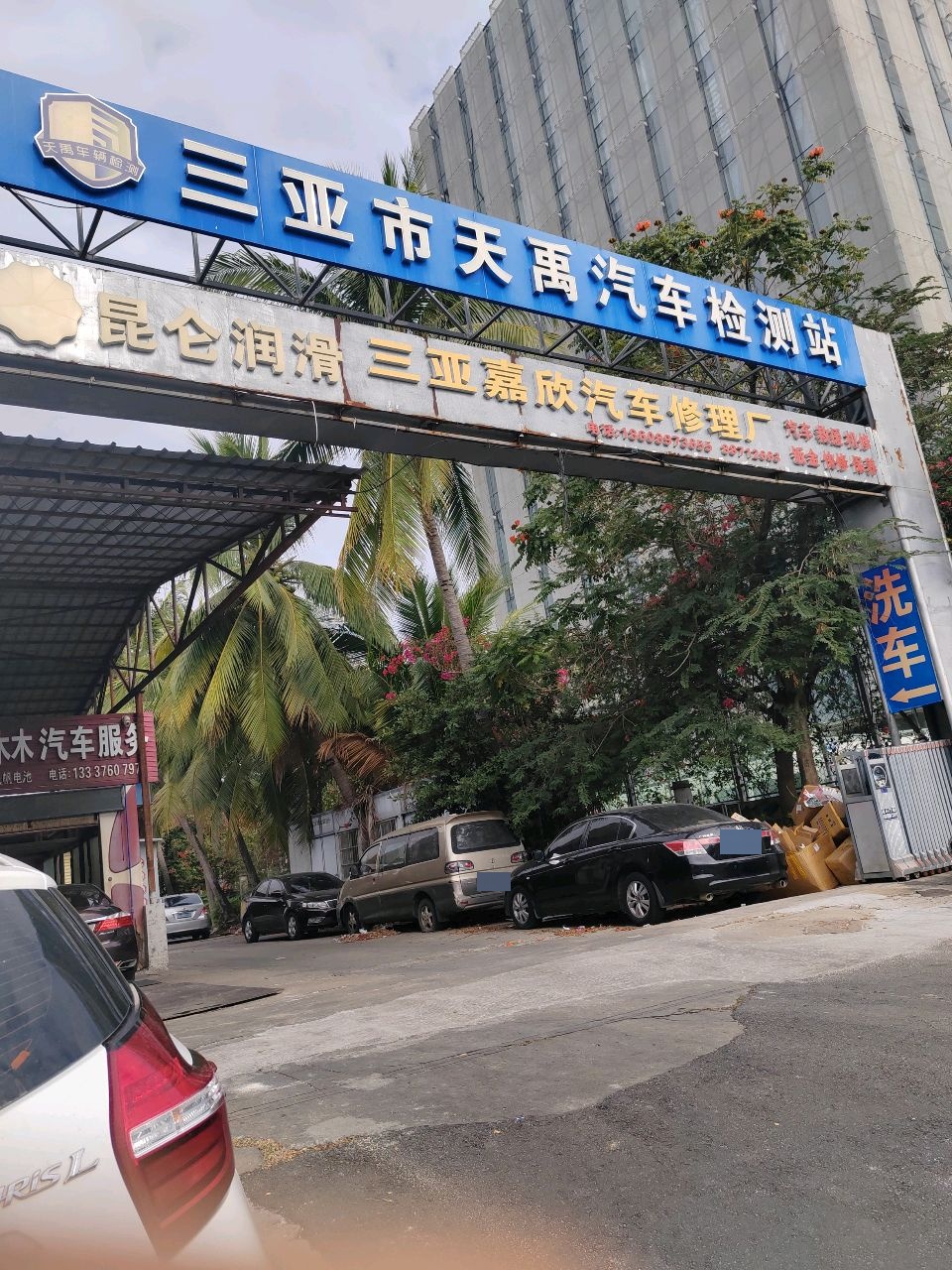 三亚嘉欣汽车修理厂