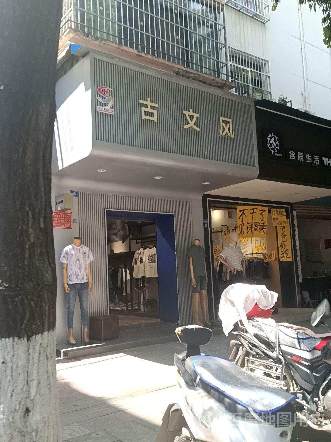 辰烬含巛生活(北街店)