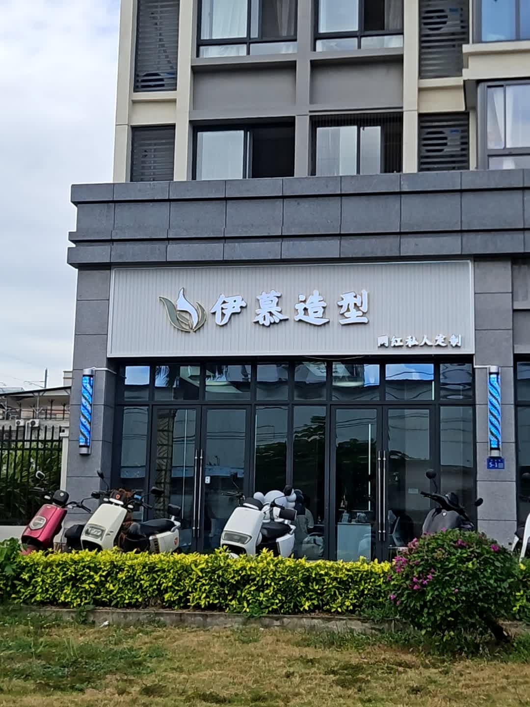 伊慕造型烫染店(乐天城店)
