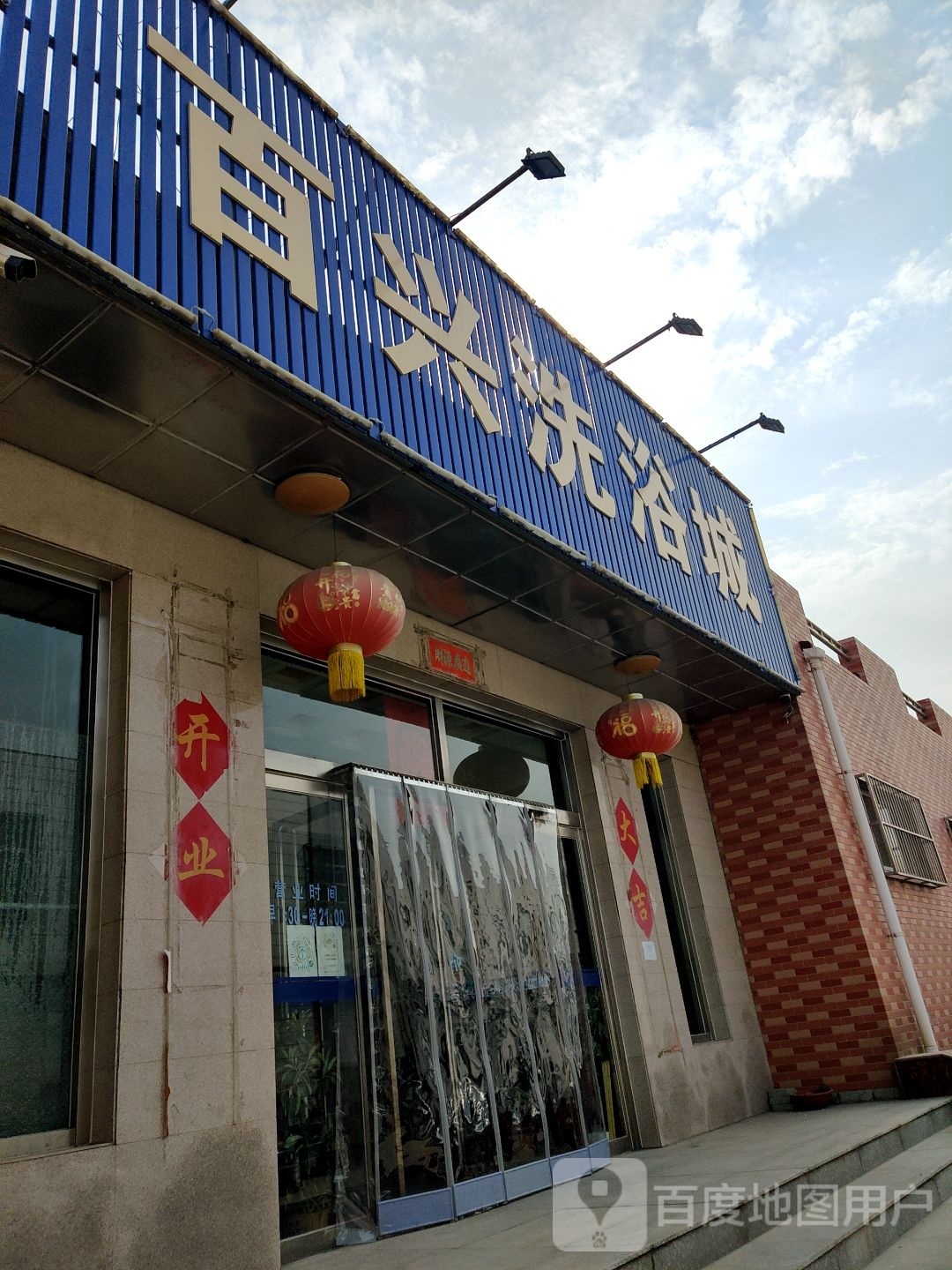 百行洗浴城