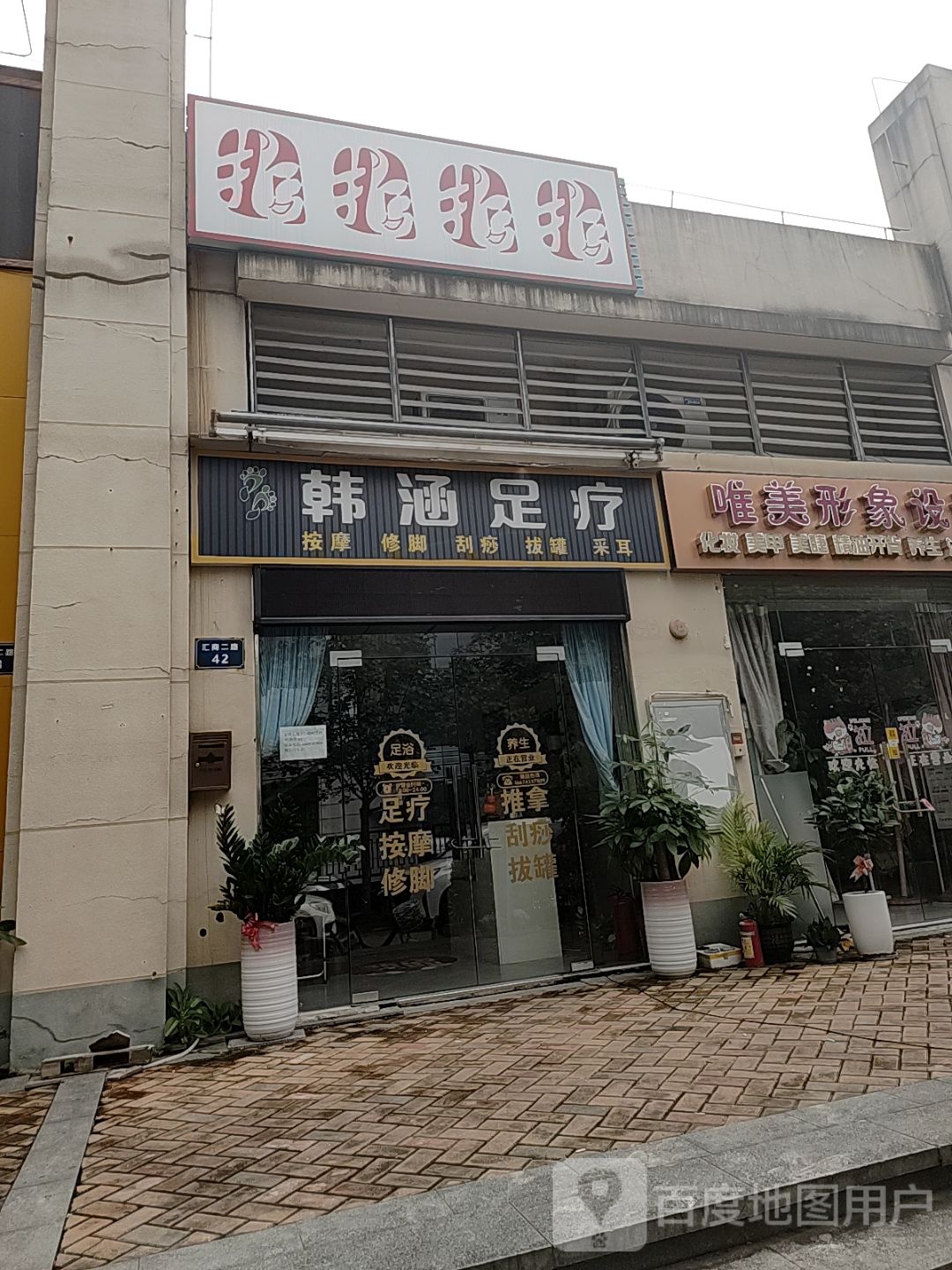 涵韩助倒栅足疗