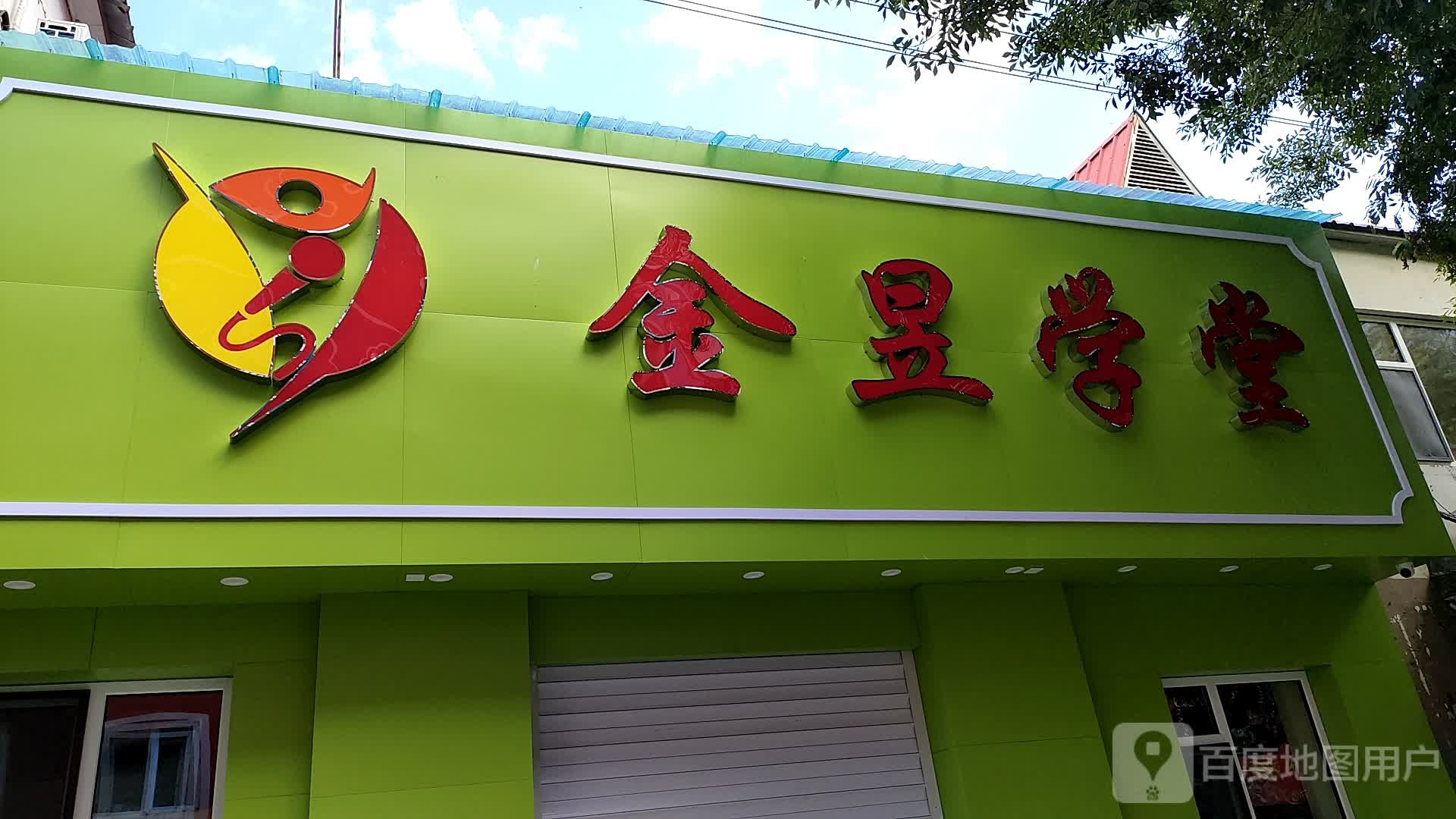 金昱学唐