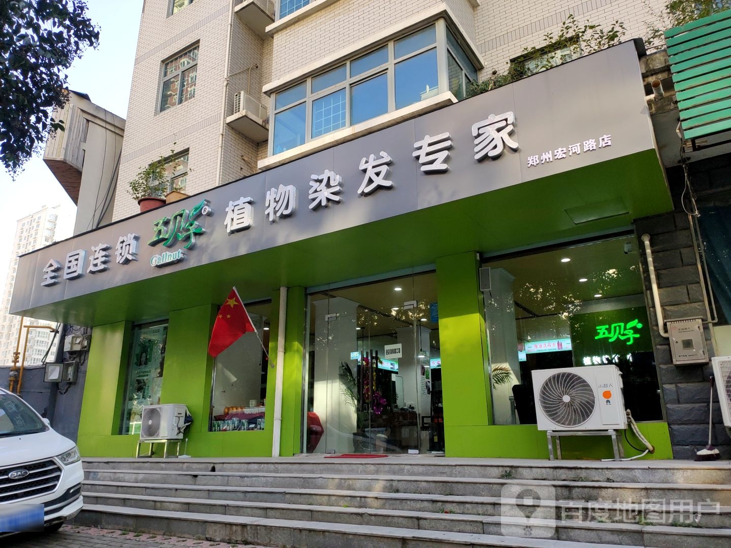 五贝子植物染发专家(宏河路店)