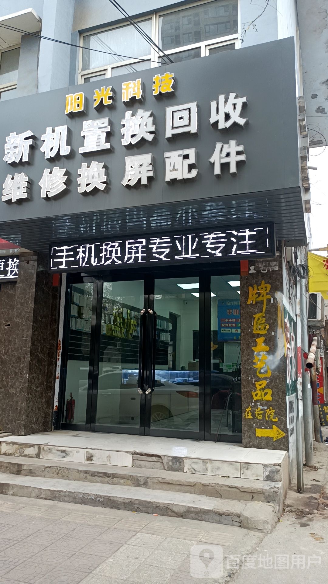 阳光科技(府东街店)