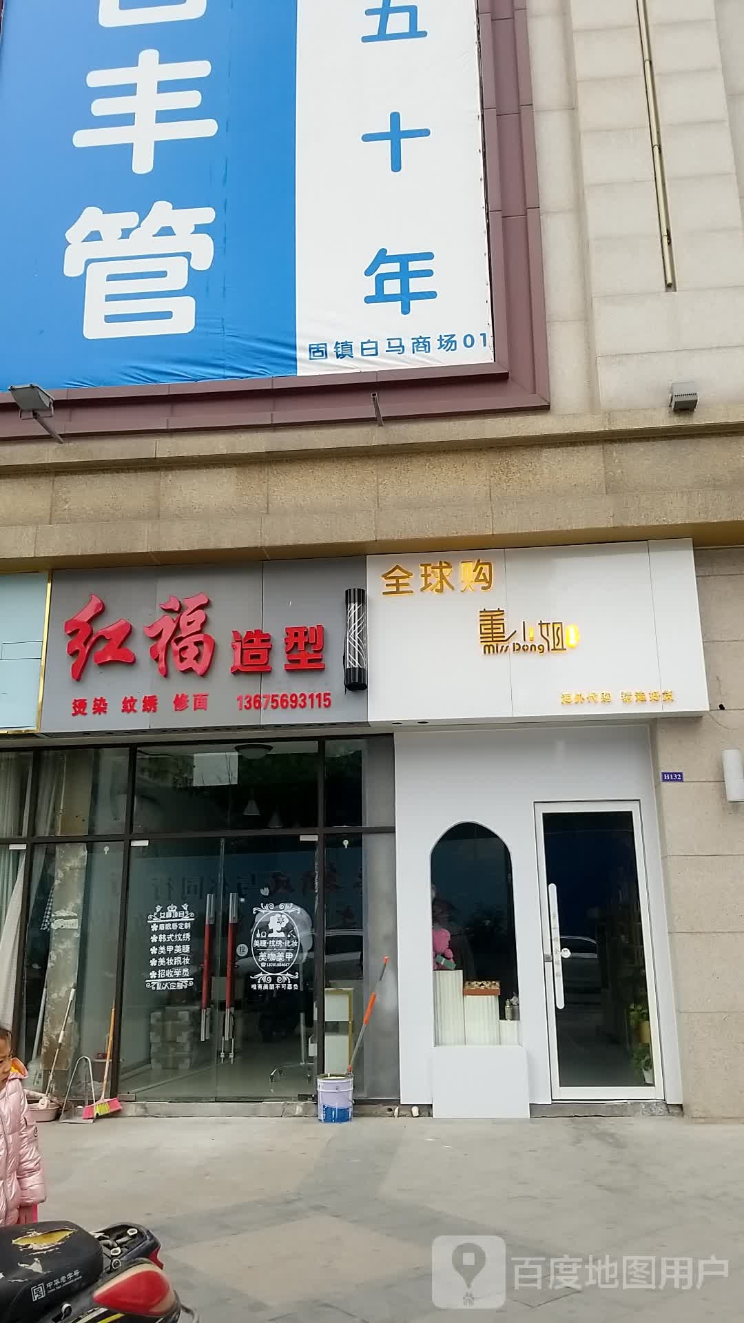 红福号造型(白马环球港店)