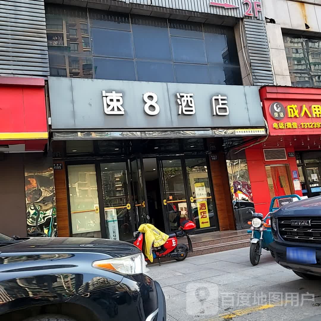 速8酒店(学源店))