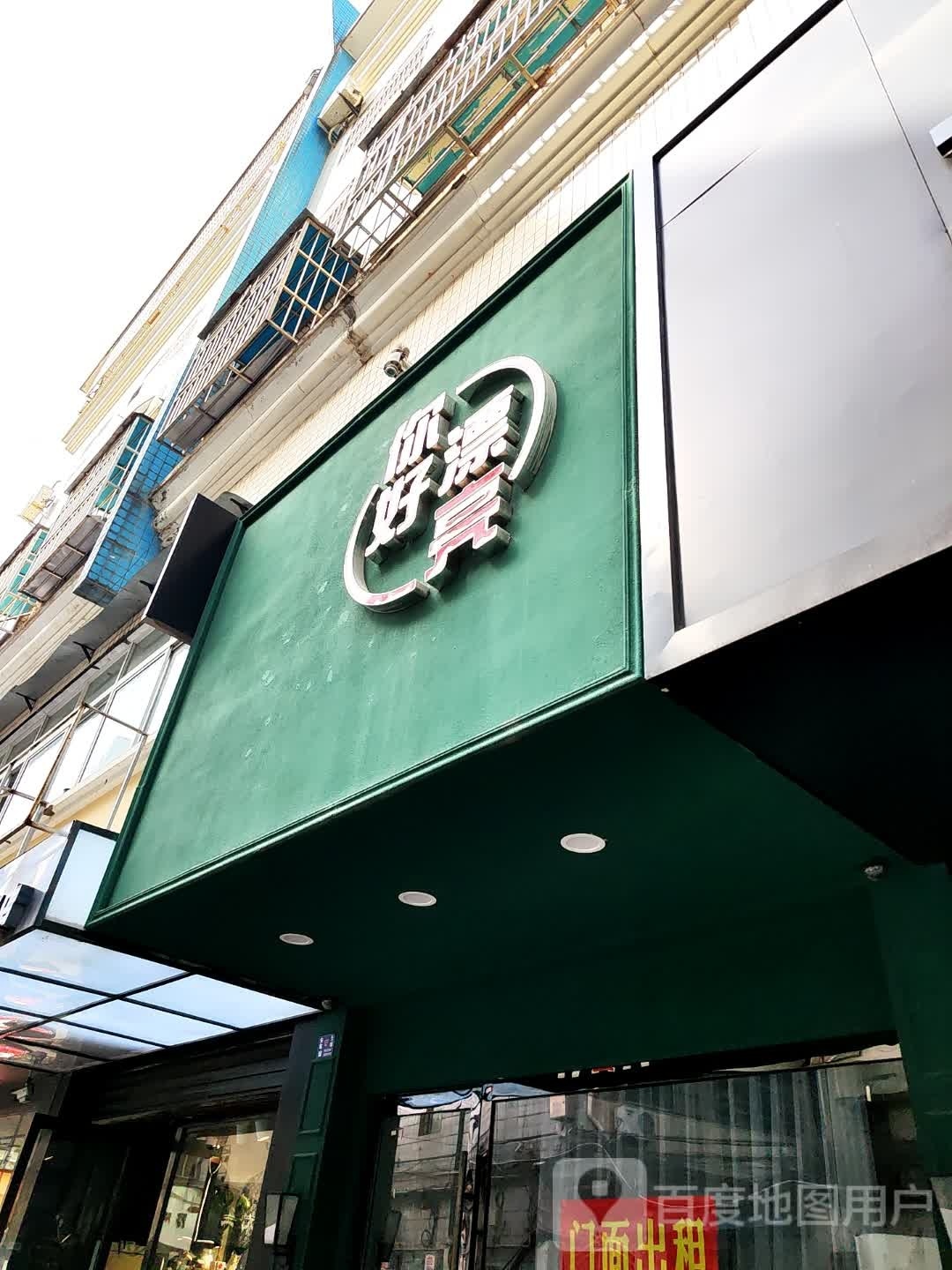 您好漂亮(杨家巷店)