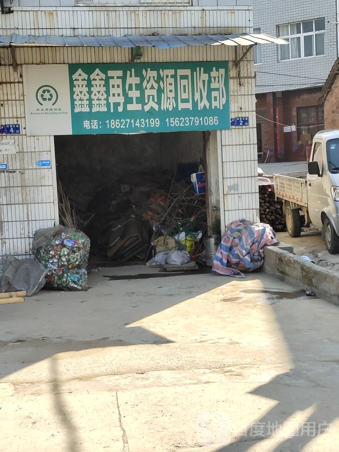 鑫鑫再生资源回收部