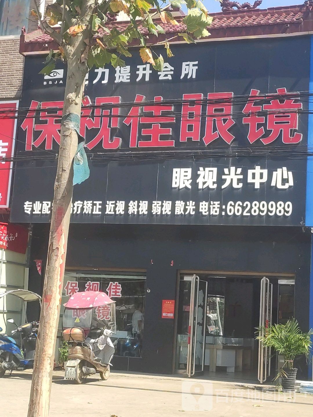 宛城区瓦店镇保视佳眼镜(S103店)