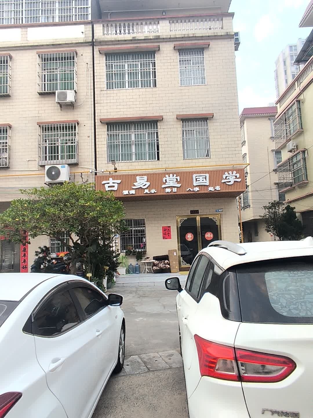 古易堂国学