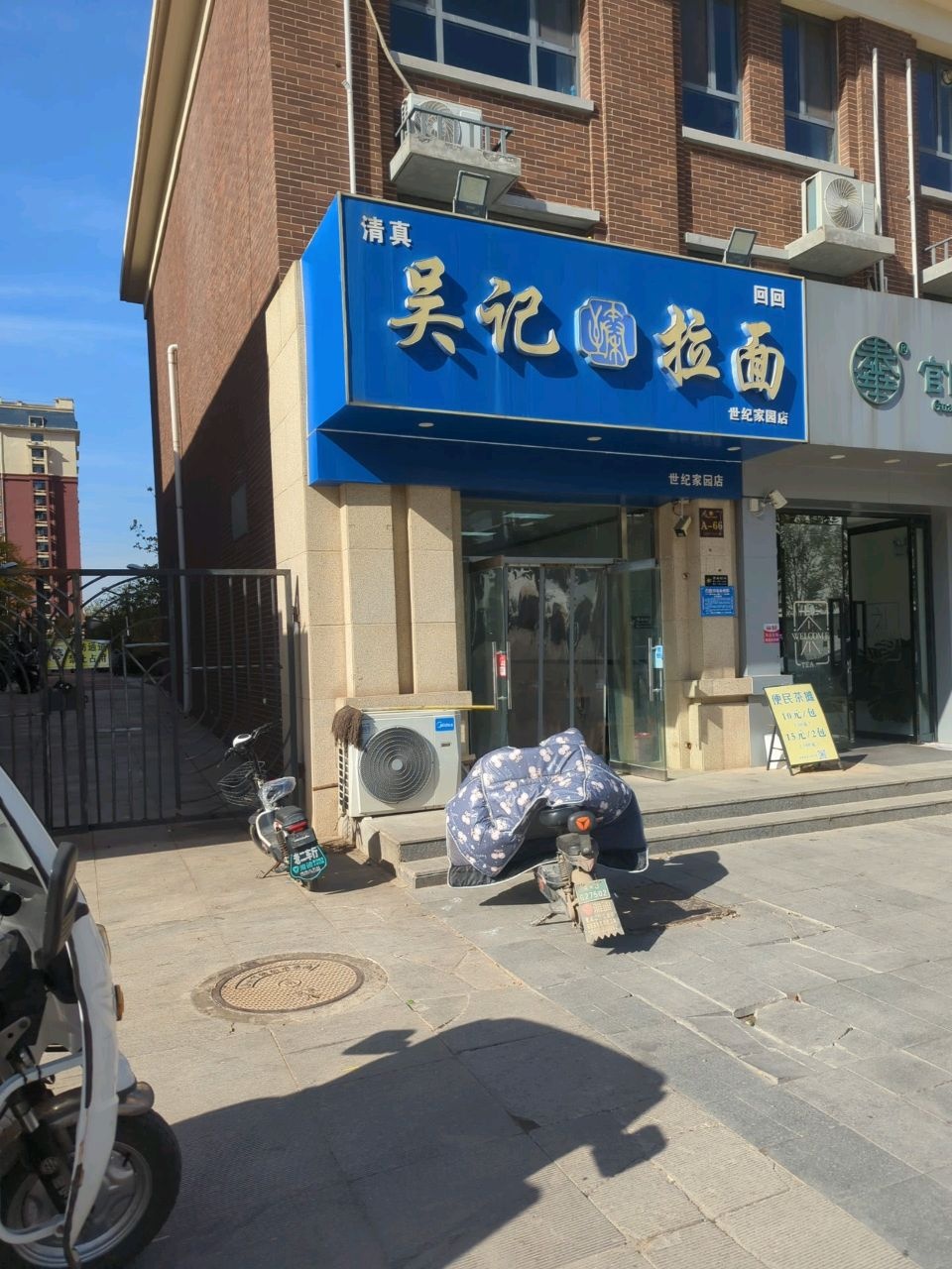 清真吴记拉面(世纪家园店)