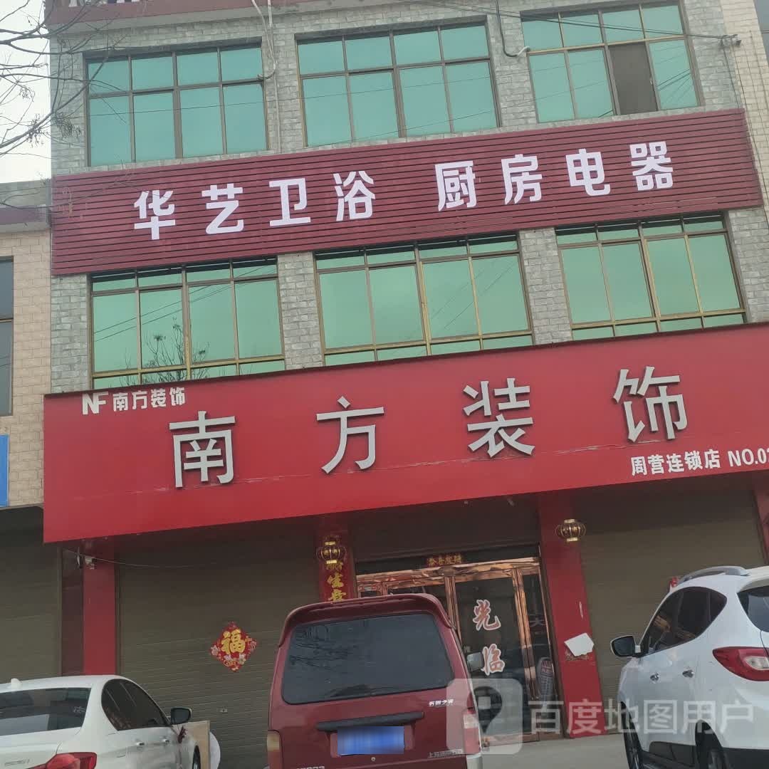 沈丘县周营镇南方装饰(平安大道西段店)