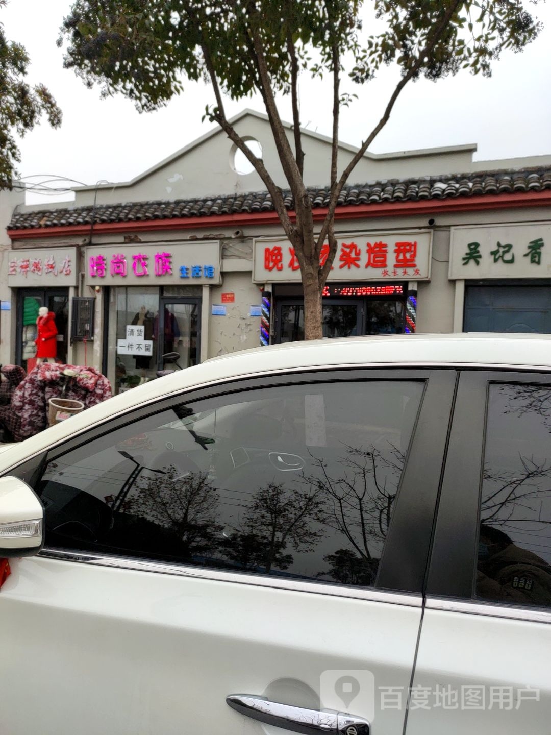 时尚衣族(曹门大街店)