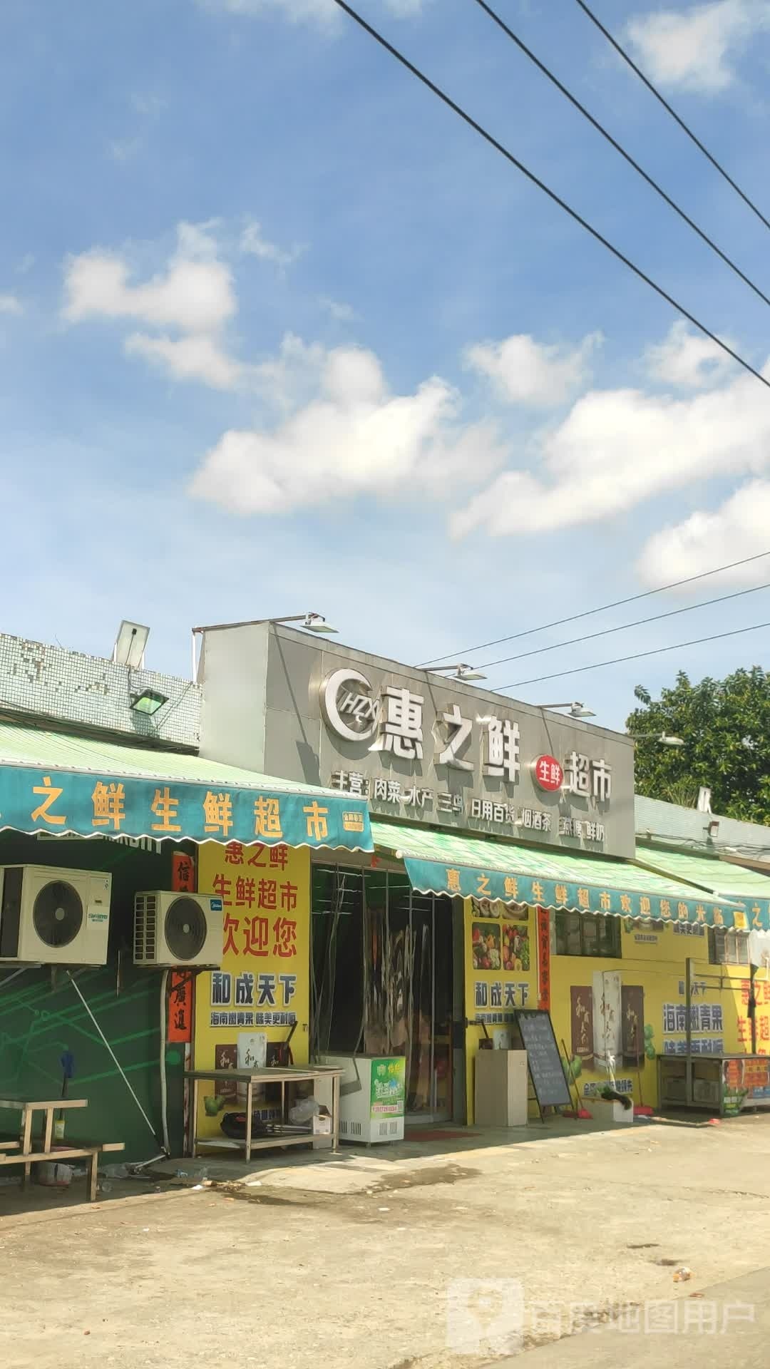 惠之鲜超市