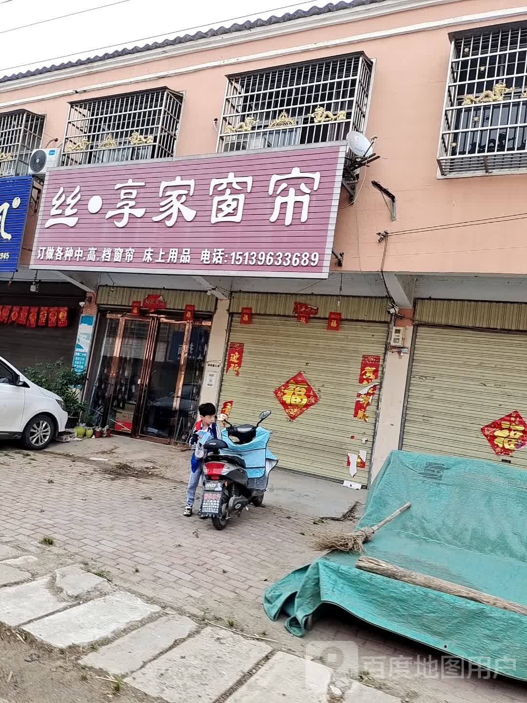 平舆县万金店镇丝享家窗帘