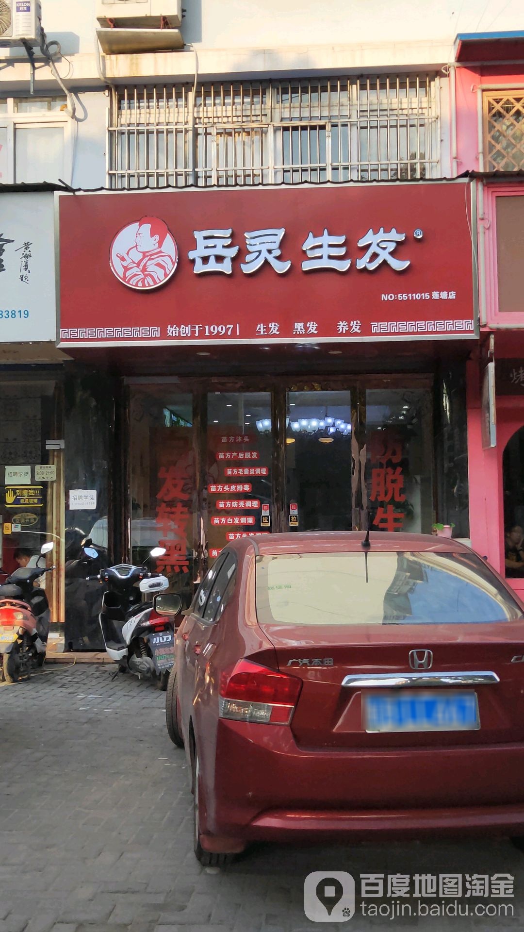 岳灵生发(莲塘店)